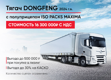 Тягач DongFeng 2024 г.в.с полуприцепом ISO PACKS MAXIMA за 16 300 000 руб. с НДС!