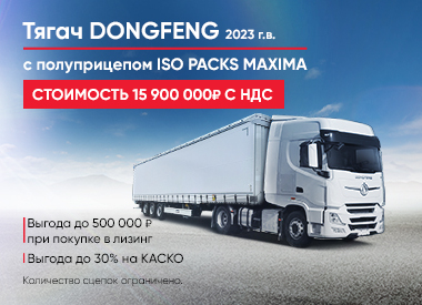 Тягач DongFeng 2023 г.в.с полуприцепом ISO PACKS MAXIMA за 15 900 000 руб. с НДС!