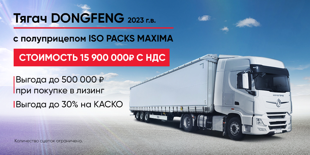 Тягач DongFeng 2023 г.в.с полуприцепом ISO PACKS MAXIMA за 15 900 000 руб. с НДС!