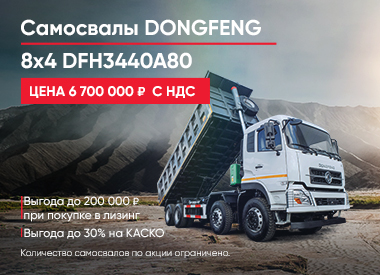 Самосвал DongFeng 8x4 DFH3440A80 за 6 700 000 руб. с НДС!