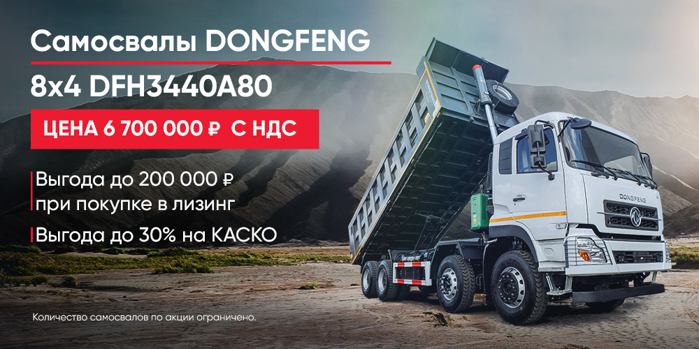 Самосвалы DONGFENG 8x4 DFH344OA80 за 6 700 000 руб. с НДС!