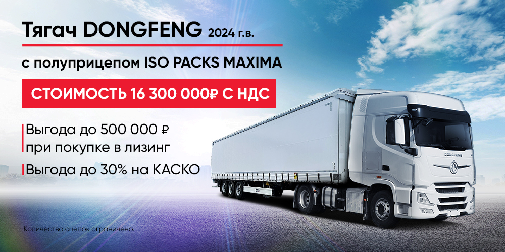 Тягач DongFeng 2024 г.в.с полуприцепом ISO PACKS MAXIMA за 16 300 000 руб. с НДС!