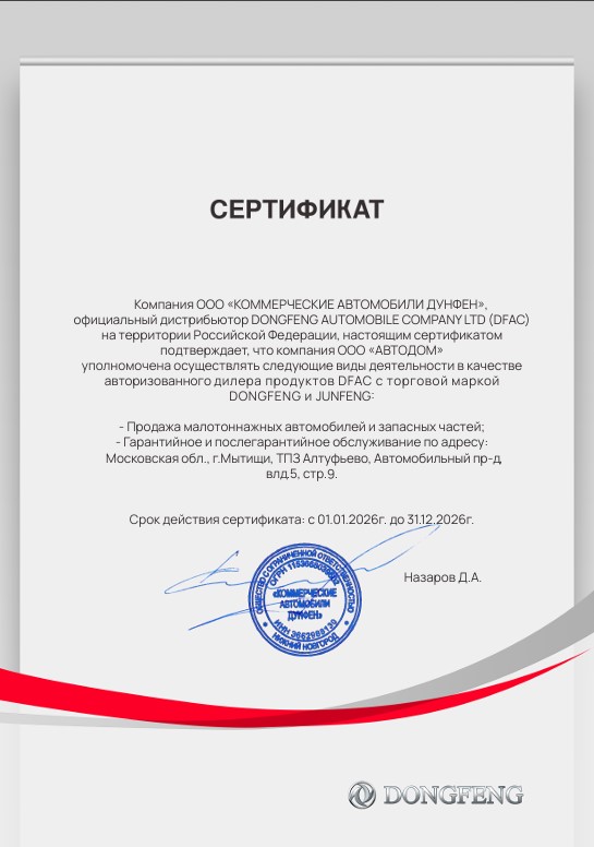 АВТОДОМ (Вешки) Дилерский сертификат DONGFENG LCV